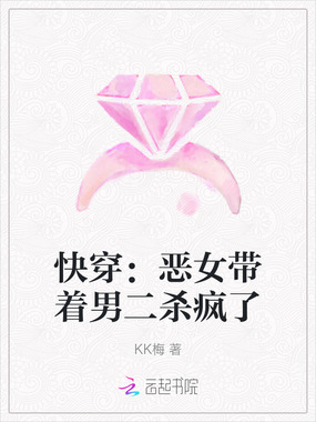 快穿:恶女带着男二杀疯了在线阅读
