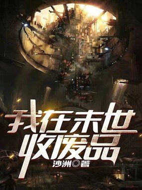 我在末世收废品在线阅读
