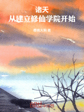 诸天:从建立修仙学院开始在线阅读