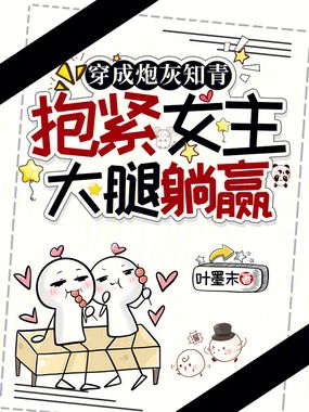 穿成炮灰知青，抱紧女主大腿躺赢在线阅读