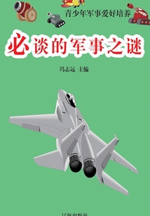 必談的軍事之謎