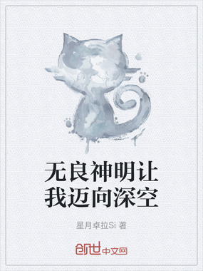 无良神明让我迈向深空在线阅读