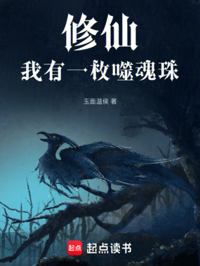 修仙:我有一枚噬魂珠在线阅读