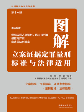 图解立案证据定罪量刑标准与法律适用第三分册：侵犯公民人身权利、民主权利案 侵犯财产案 危害国防利益案（第16版）在线阅读