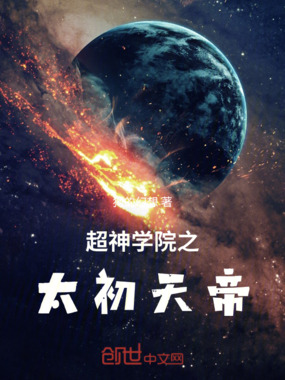 超神学院之太初天帝在线阅读