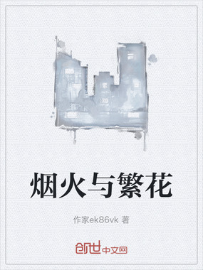 烟火与繁花在线阅读