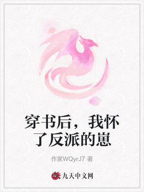 穿书后,我怀了反派的崽在线阅读