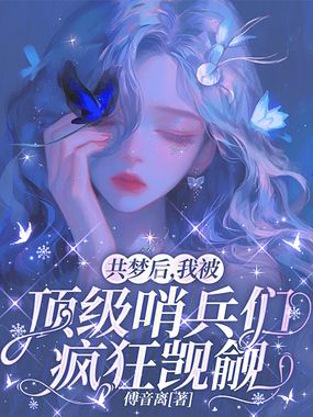 共梦后，我被顶级哨兵们疯狂觊觎在线阅读