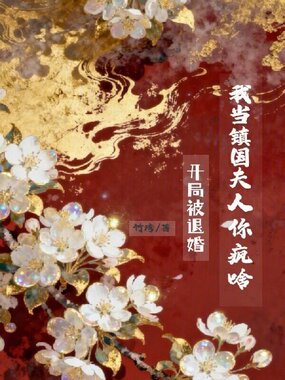 开局被退婚？我当镇国夫人你疯啥在线阅读