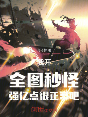 我开全图秒怪强亿点很正常吧在线阅读