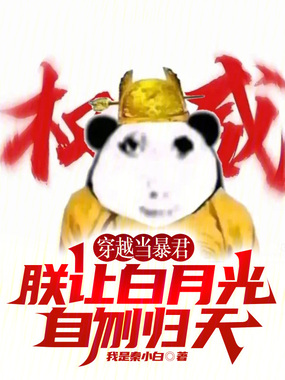 穿越当暴君,朕让白月光自刎归天在线阅读
