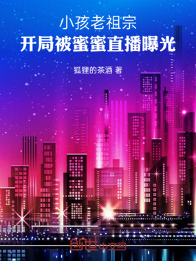 小孩老祖宗，开局被蜜蜜直播曝光在线阅读