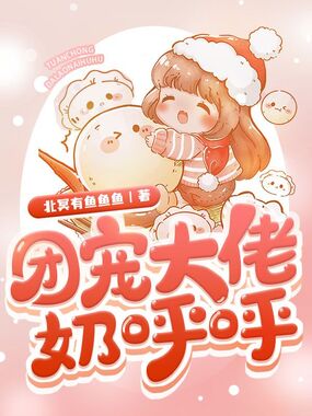 团宠大佬奶呼呼在线阅读