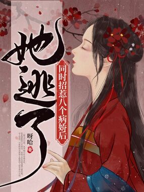 同时招惹八个病娇后她逃了在线阅读