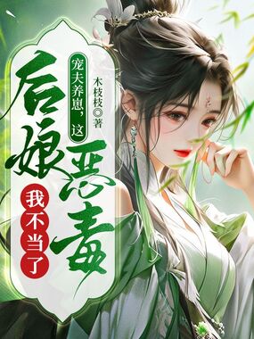 宠夫养崽，这恶毒后娘我不当了在线阅读