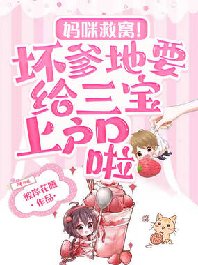 妈咪救窝！坏爹地要给三宝上户口啦在线阅读