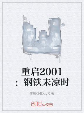 重启2001:钢铁未凉时在线阅读