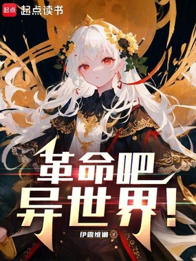 革命吧，异世界！在线阅读