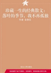 落叶的季节,我不再孤独(珍藏一生的经典散文)