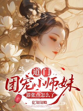 道门团宠小师妹嚣张点怎么了在线阅读