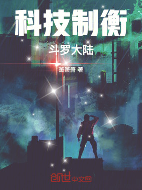 科技制衡斗罗大陆在线阅读