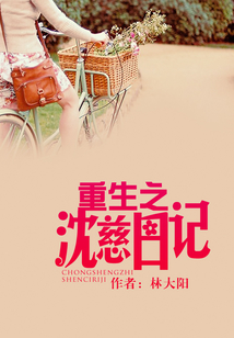 重生之沈慈日記