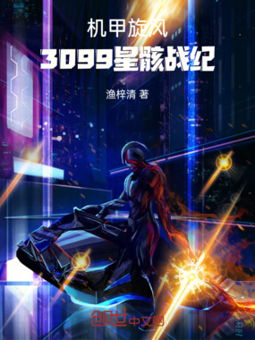 机甲旋风：3099星骸战纪在线阅读
