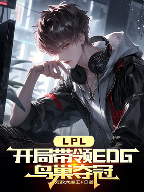 LPL：开局带领EDG鸟巢夺冠在线阅读