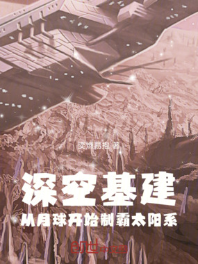深空基建:从月球开始制霸太阳系在线阅读