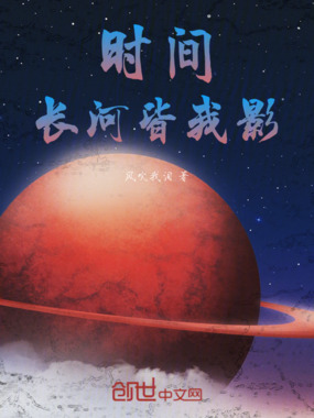 时间长河皆我影在线阅读