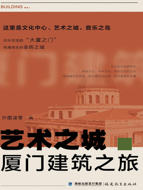 艺术之城·厦门建筑之旅在线阅读