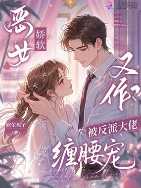 恶女娇软又作?被反派大佬缠腰宠在线阅读