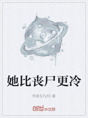 她比丧尸更冷在线阅读