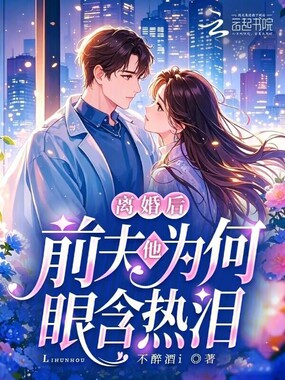 离婚后，前夫他为何眼含热泪在线阅读