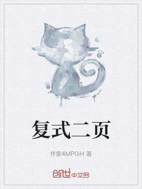 复式二页在线阅读