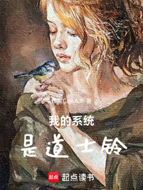 我的系统是道士铃在线阅读