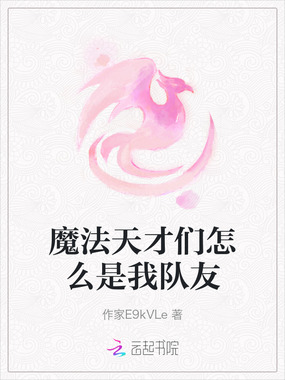 魔法天才们怎么是我队友在线阅读