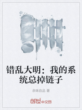 错乱大明:我的系统总掉链子在线阅读