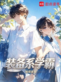 装备系学霸 封面