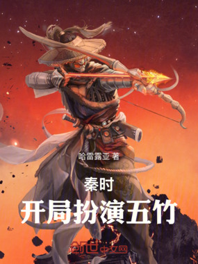 秦时：开局扮演五竹在线阅读