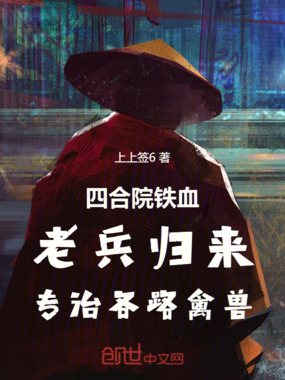 四合院铁血老兵归来专治各路禽兽在线阅读