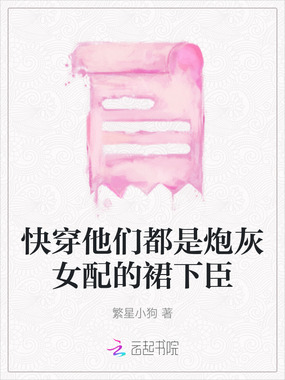 快穿他们都是炮灰女配的裙下臣在线阅读