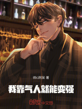 我靠气人就能变强在线阅读