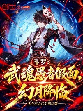 斗罗:武魂愚者假面,幻月降临在线阅读