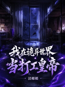 我在诡异世界当打工皇帝 封面