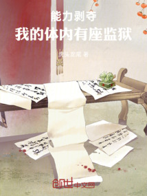 能力剥夺:我的体内有座监狱 封面