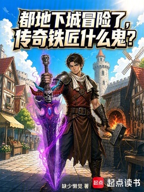 都地下城冒险了，传奇铁匠什么鬼在线阅读