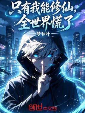 只有我能修仙，全世界慌了在线阅读