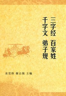 百家姓·三字經(jīng)·千字文·弟子規(guī)(中華國(guó)學(xué)經(jīng)典)
