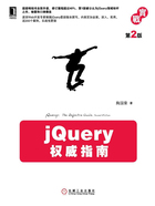 jQuery权威指南（第2版）在线阅读